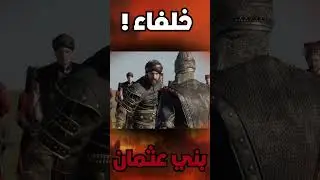 خلفاء الدولة العثمانية 1