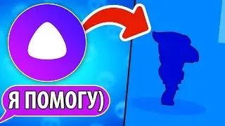 Играю в БРАВЛ СТАРС с Алисой: Она выбила МНЕ!