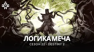 Destiny 2 | Сезон «Ведьма» («Колдовство») | Кат-сцена «Логика Меча»