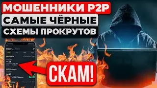 Топ 2 черные схемы P2P !| Как мошенники обманывают хомяков! (как понять что вас хотят кинуть на кеш)