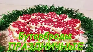 БУТЕРБРОДЫ "ПРАЗДНИЧНЫЕ"