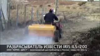РАЗБРАСЫВАТЕЛЬ ИЗВЕСТИ IRIS ILS-200