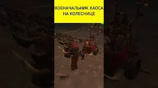 Total War Warhammer 3 - Лорд Хаоса 