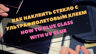 to Glue glass UV glue. Как приклеить защитное УФ стекло на телефон