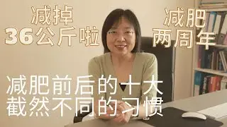 减掉36公斤后十大截然不同的习惯/减肥两周年纪念