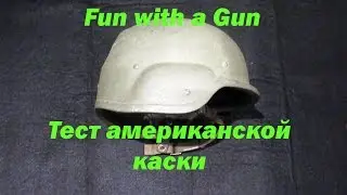 Тест американской каски