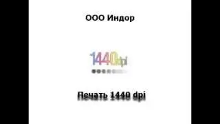 Печать 1440 dpi