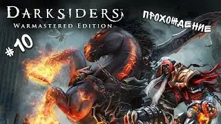Прохождение Darksiders Warmastered Edition #10 - ПЕРЧАТКА