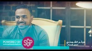 هيثم الشوملي اغلى الاحباب | Haitham Shomali Aghla Al A7bab (Lyrics Video)