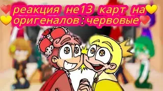 реакция не 13 карт на оригеналов:червовые♣️♦️♥️♠️🖐