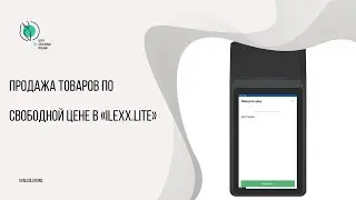 Продажа товаров по свободной цене в «ilexx.next» и «ilexx.lite»