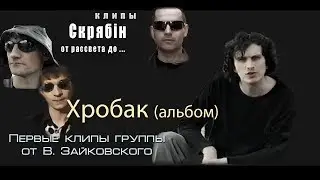 Скрябiн. Хробак 1. Интро