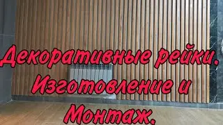 Декоративные рейки. Изготовление и монтаж.