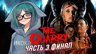 The Quarry прохождение ч3 ФИНАЛ