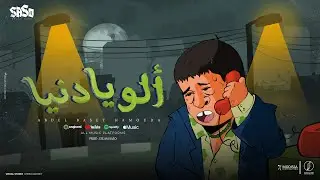 الو يا دنيا (كلمينا فهمينا) - عبد الباسط حمودة [توزيع اسلام ساسو] [2024] [ Official Lyrics Video ]