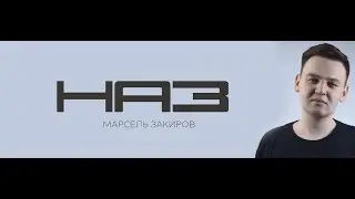 НОВЫЕ ТАТАРСКИЕ ПЕСНИ 2022 - МАРСЕЛЬ ЗАКИРОВ