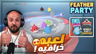 لعبة خرافيه جمعت كل الالعاب الممتعه ! 🤯 لعبة العصافير مع الشباب FEATHER PARTY ! 🔥😍