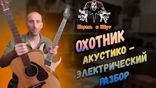 Король и Шут - Охотник Электро-Акустический Разбор