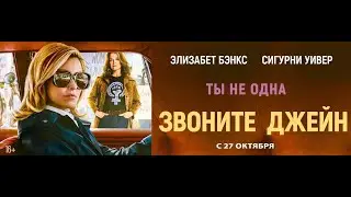 Звоните Джейн | Русский Трейлер | Paradise