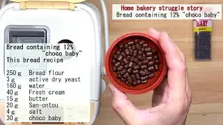 【Home bakery struggle story】 Bread containing 12% "choco baby"