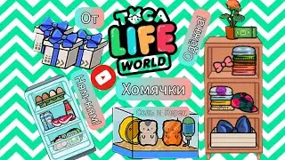 TOCA BOCA LIFE WORLD!Покупаем БЕСПЛАТНУЮ еду!Накупила МНОГО одежды! Завели хомяков?///Дианочка ТВ///