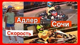 Адлер/Сочи. Пляж Мандарин. Картинг в Олимпийском парке. Морской порт в Сочи,  