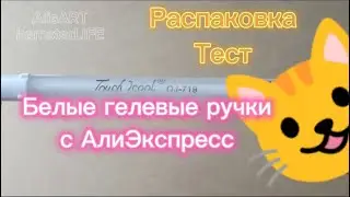 Белые гелевые ручки🖍️с Алиэкспресс📦Распаковка🎨Тест #гелеваяручка #touchcool #белаяручка #aliexpress