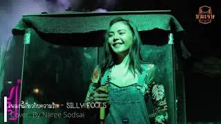 เพลงนี้เกี่ยวกับความรัก -  SILLY FOOLS Cover by Naree Sodsai