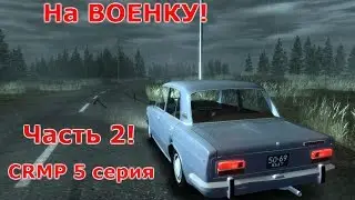 CRMP #5 серия. Нападение на военную базу! (2 Часть)