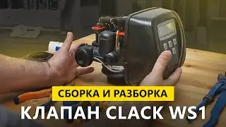 Разбираем и собираем Clack WS1CI