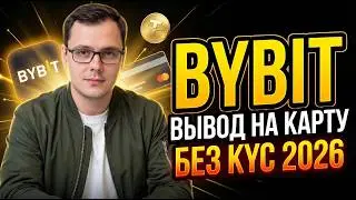 Как Вывести Деньги с Байбит На Карту | USDT На Рубли Без KYC 2026