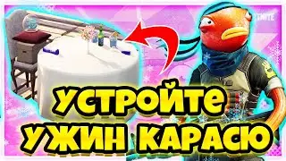 УСТРОЙТЕ КАРАСЮ И ЕГО ПОЛОВИНКЕ РОМАНТИЧЕСКИЙ УЖИН В ЛЮБОМ РЕСТОРАНЕ В ФОРТНАЙТ !