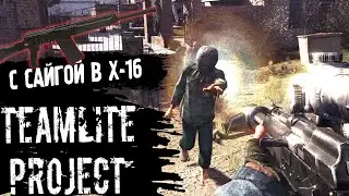 С САЙГОЙ В X-16 | TeamLite Project #3