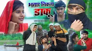 भतार निकला डाकू लूट लिया पत्नी को  bhatar nikla daku loot liya patni ko | Umesh Nishad