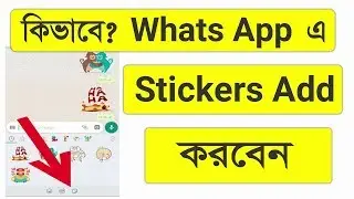 How to add sticker option in Whatsapp | কিভাবে আপনার whatsapp এ স্টিকার option অ্যাড করবেন