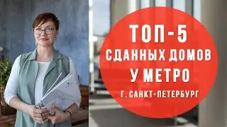 Квартиры у метро СПб (2019)| Квартиры в сданных домах. Новостройки СПб