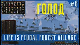 Life is Feudal Forest Village | ГОЛОД начинается! #8