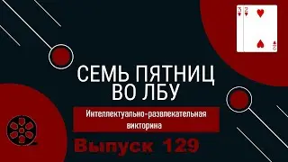 Викторина "Семь пятниц во лбу" квиз выпуск №129