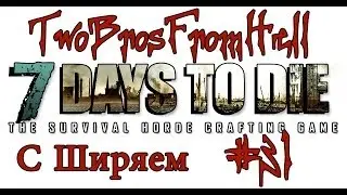 7 Days To Die (#31) - Военная База