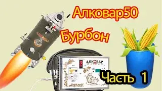 Бурбон, ПВК Алковар 50, 1 часть.