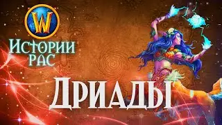 История Дриад // История рас World of Warcraft