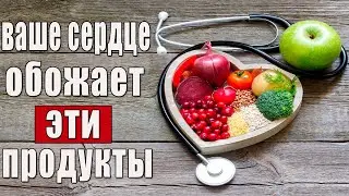 Продукты полезные для сердца и сосудов. Это надо Знать!