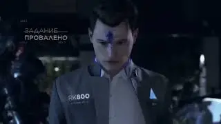 Задание провалено Коннор