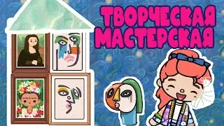 Творческая мастерская
