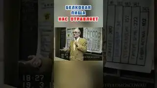 Доказано, белки - вредят здоровью!