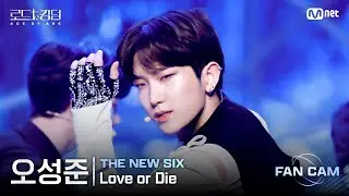[#RoadToKingdom_A/FanCam] THE NEW SIX Oh Sung-jun - ♬ Love or Die @2nd Round Fan Cam