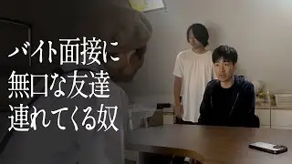 バイト面接に無口な友達連れてくる奴