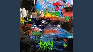 Зеленая