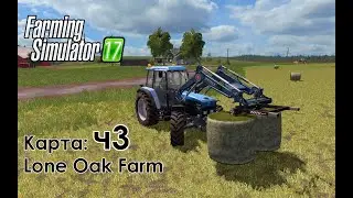 FS17 ● Карта: Lone Oak Farm ● Часть 3 - Новый трактор и много тюков