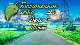 ДЕНЬ 5 | ТОРТ | #7 | БЕСКОНЕЧНОЕ ЛЕТО | EVERLASTING SUMMER
